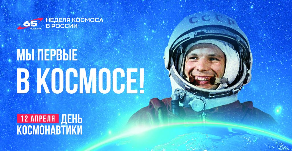 С Днём космонавтики!